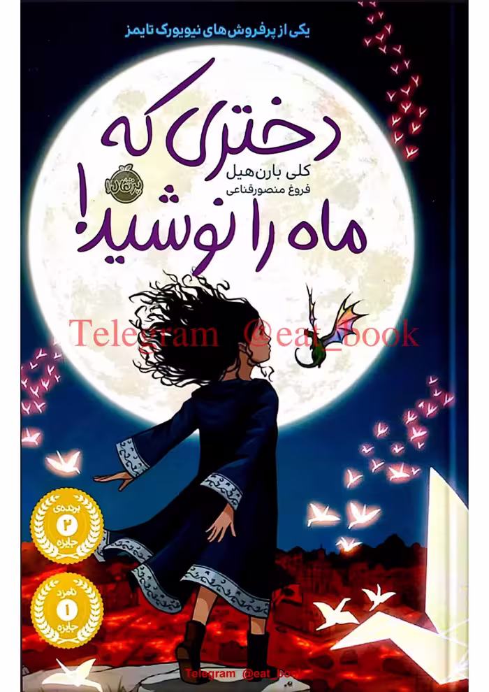 دختری که ماه را نوشید – کلی بارن هیل