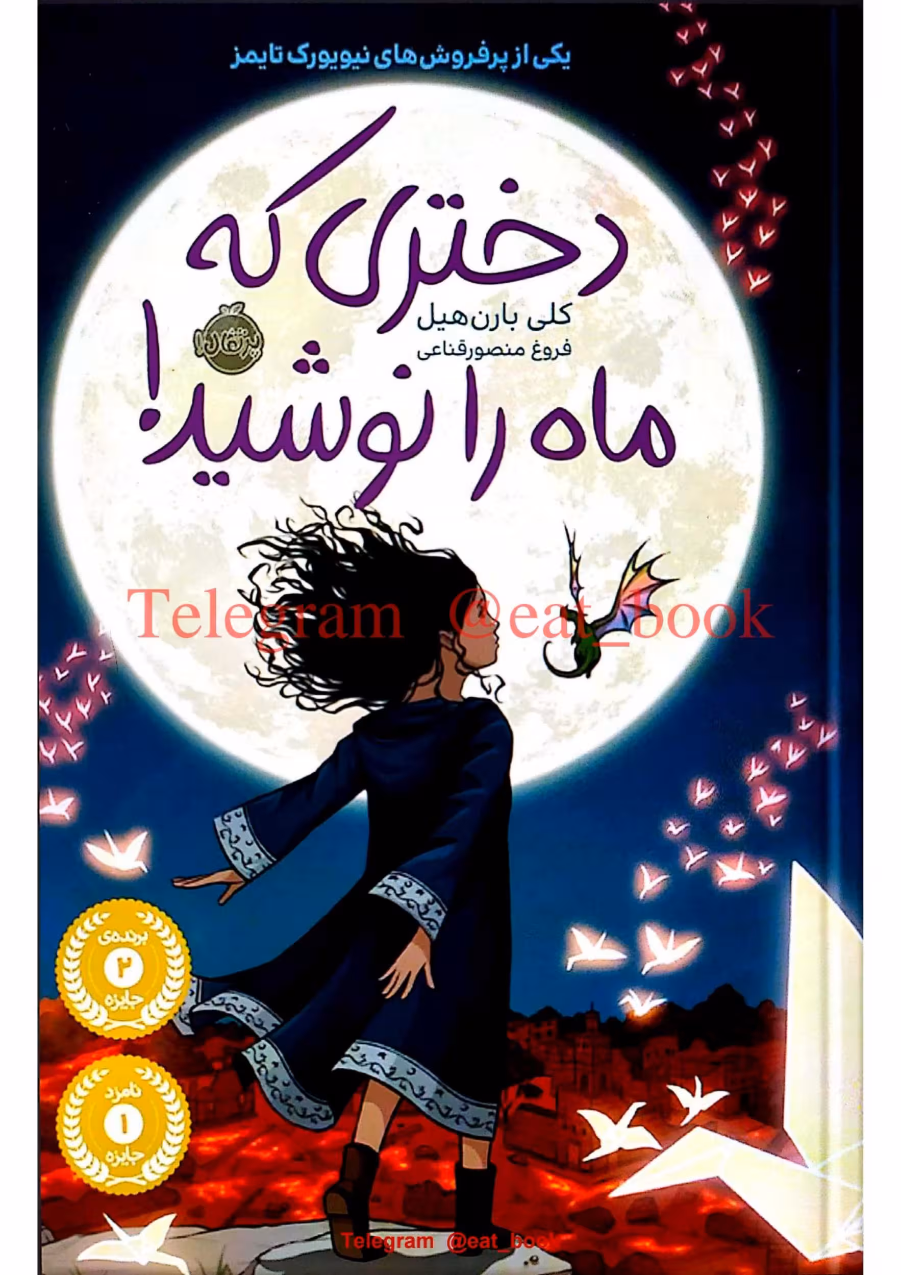 دختری که ماه را نوشید – کلی بارن هیل
