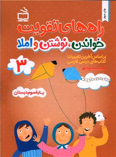 راه های تقویت خواندن نوشتن و املا سوم دبستان نشر مدرسه