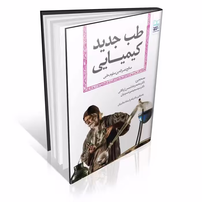 کتاب طب جدید کیمیایی فارسی (نسخه کامل)