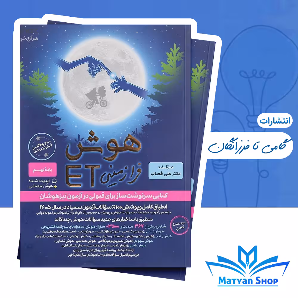 هوش فرازمینی ET هشتم و نهم گامی تا فرزانگان