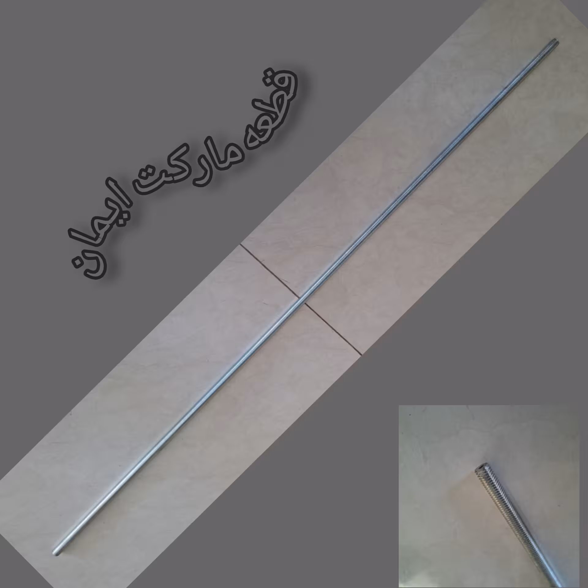 پیچ متری سایز 6 میلی متر( یک متر)