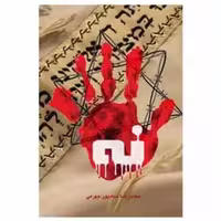 12897-کتاب مستند داستانی نه اثر محمد رضاحدادپور جهرمی-نشر حدادپور