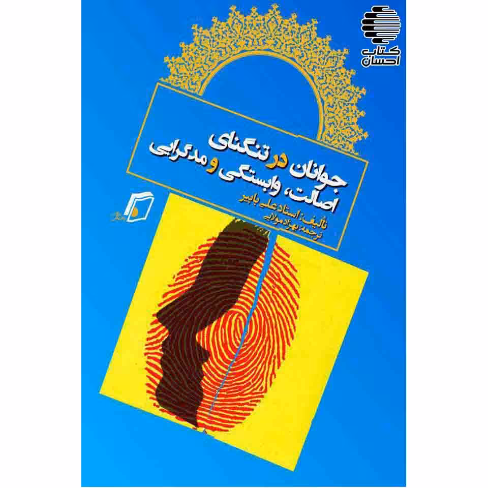 جوانان در تنگنای اصالت و وابستگی و مدگرایی