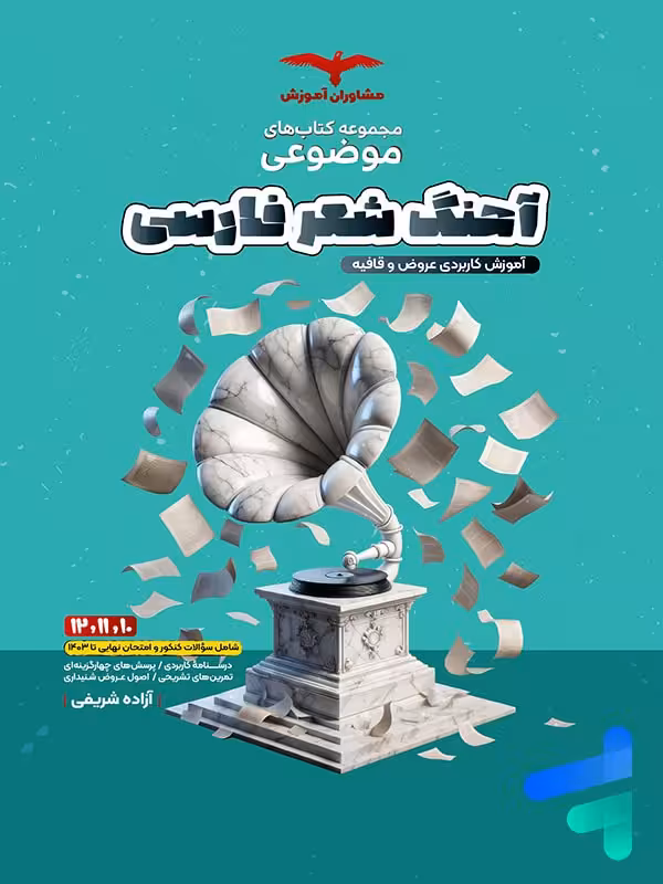 کتاب آهنگ شعر فارسی عروض و قافیه موضوعی مشاوران آموزش
