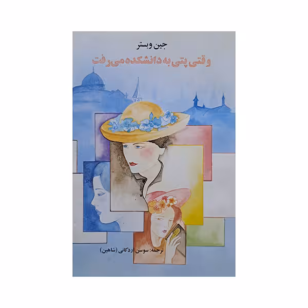 وقتی “پتی” به دانشکده میرفت