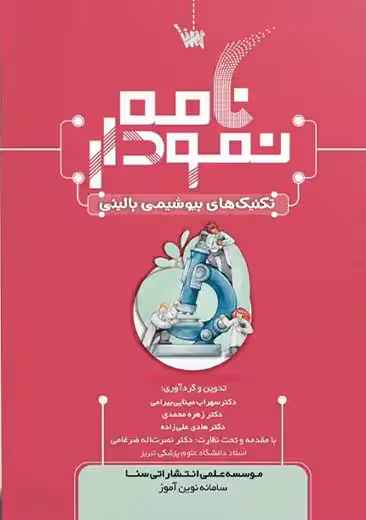 نمودار نامه تکنیک های بیوشیمی بالینی مینایی بیرامی سنا