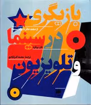 بازیگری در سینما و تلویزیون | مرکز فرهنگی آبی