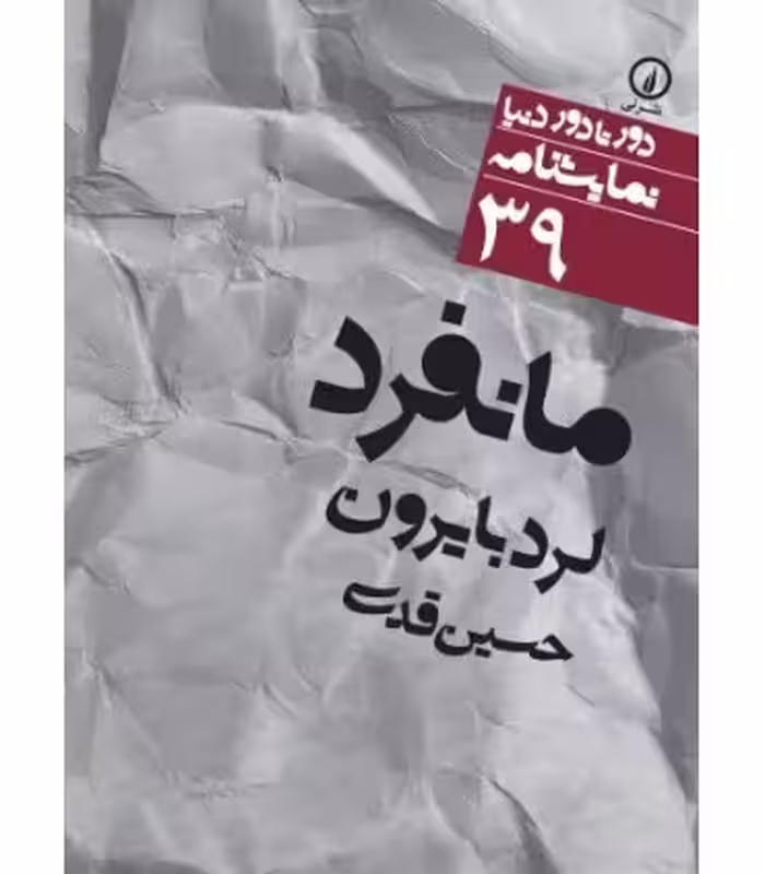 کتاب مانفرد نشر نی
