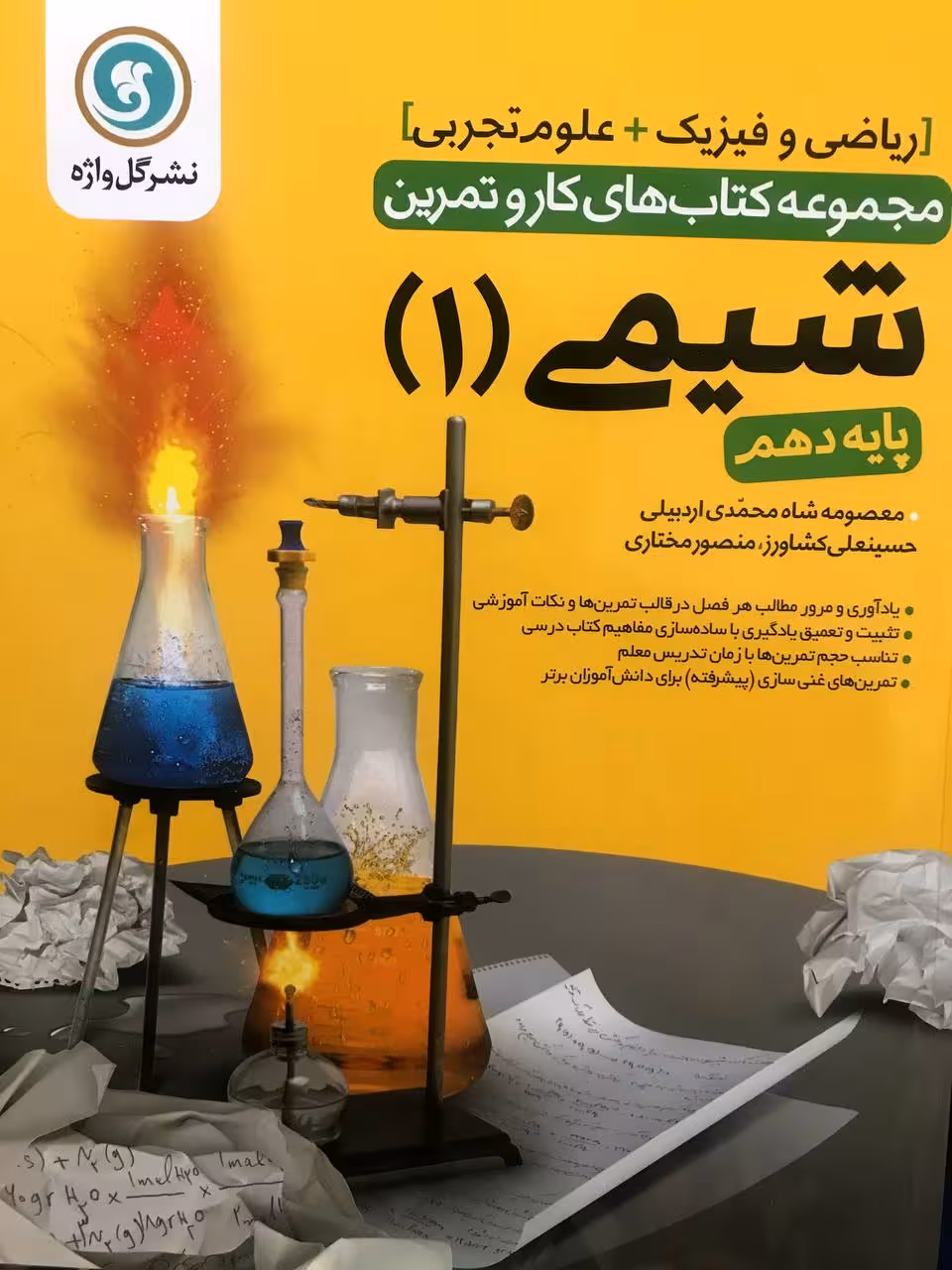 گل واژه کار و تمرین شیمی دهم
