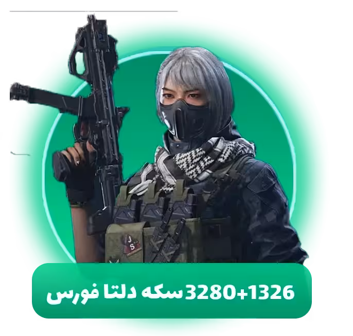 3280 989سکه دلتا فورس موبایل
