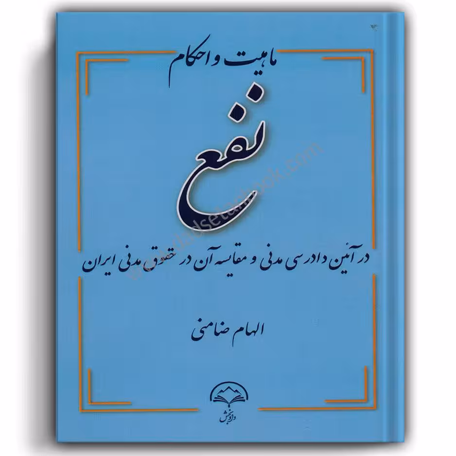 ماهیت و احکام نفع در آیین دادرسی مدنی و مقایسه آن در حقوق مدنی ایران-دادبخش
