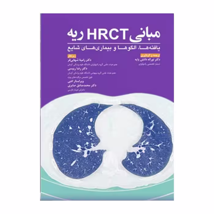 کتاب مبانی HRCT ریه