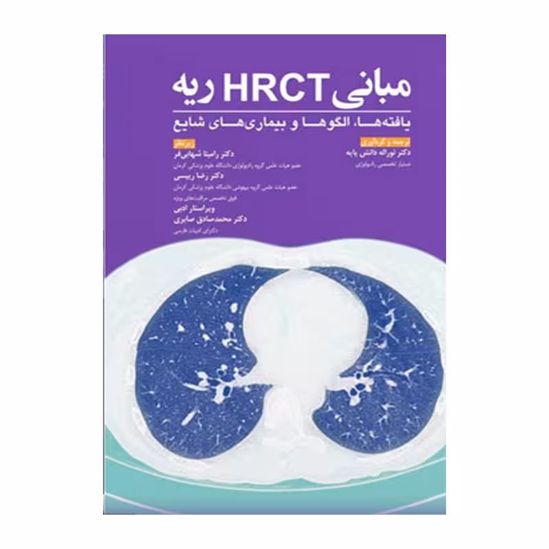 کتاب مبانی HRCT ریه
