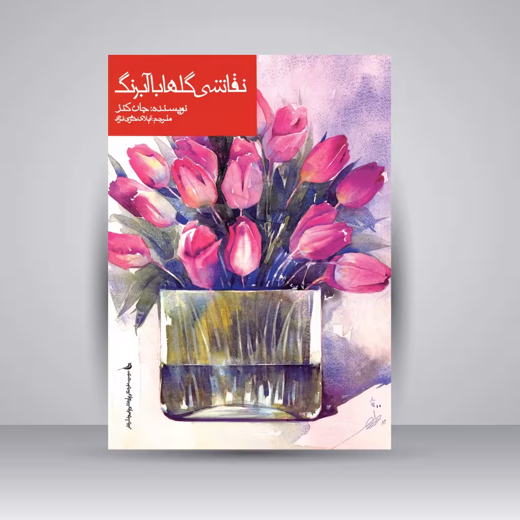 نقاشی گلها با آبرنگ