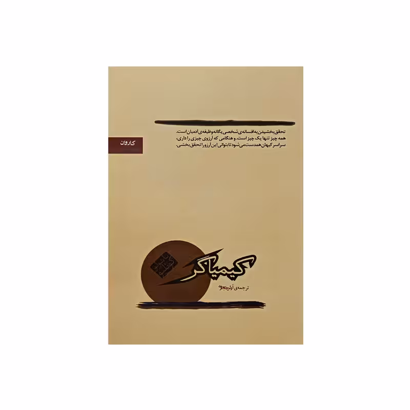 كتاب كيمياگر نشر كاروان