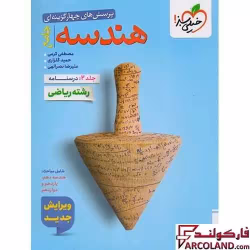 کتاب درسنامه هندسه جامع کنکور خیلی سبز