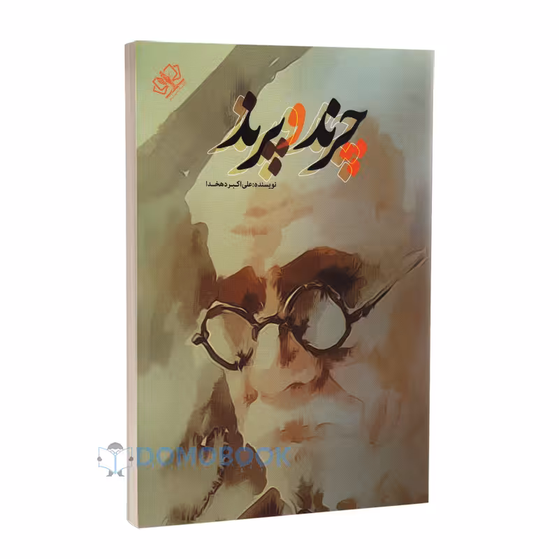 کتاب چرند و پرند اثر علی اکبر دهخدا انتشارات آزرمیدخت