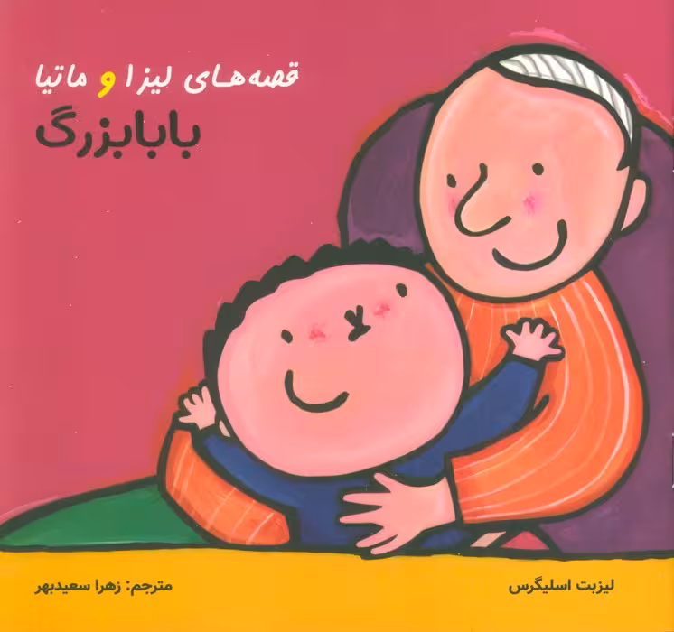 قصه های لیزا و ماتیا (بابابزرگ)،(16*16)،(گلاسه) - ناشربوک | خرید آنلاین کتاب