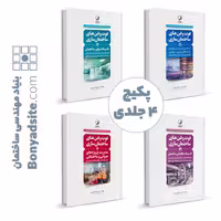 پکیج 4 جلدی فوت و فن ساختمان سازی