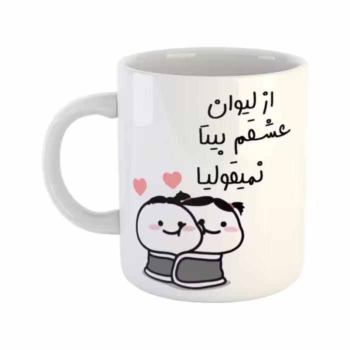خرید ماگ-لیوان چی تو کالا خرید ماگ-لیوان  از لیوان عشقم نمیقولیا  بیتا