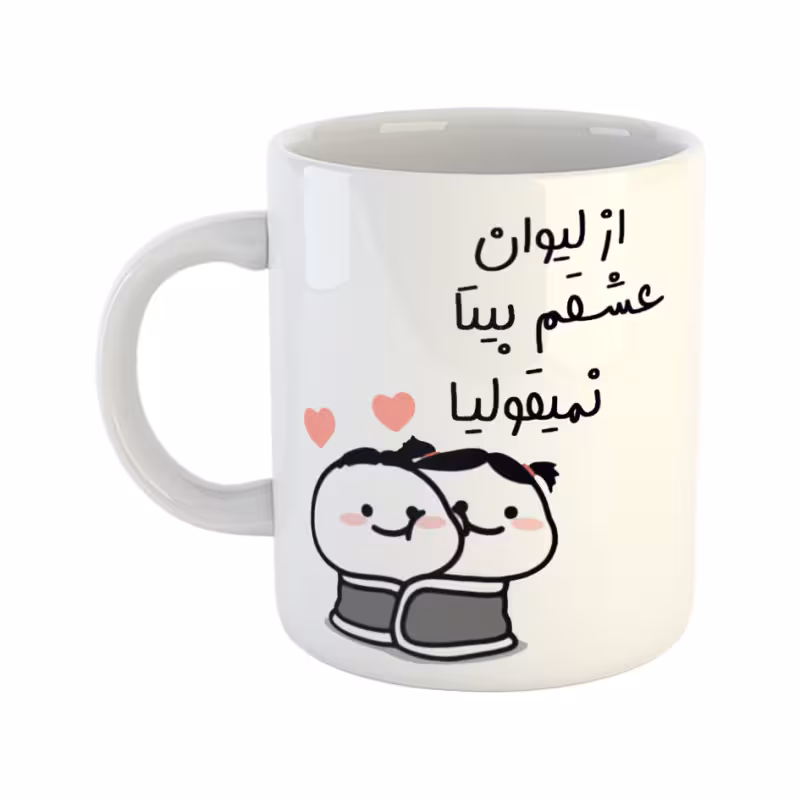 خرید ماگ-لیوان چی تو کالا خرید ماگ-لیوان  از لیوان عشقم نمیقولیا  بیتا