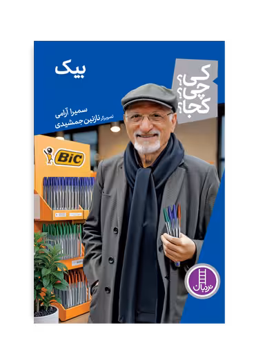 بیک (کی؟ چی؟ کجا؟ 88)