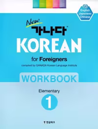 ورک بوک کانادا کرین مقدماتی یک | کتاب کره ای GANADA KOREAN for Foreigners Workbook Elementary 1