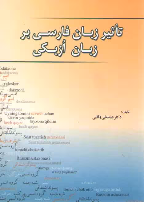 خرید کتاب تاثیر زبان فارسی بر زبان ازبکی &#8212; کتابسرای طه