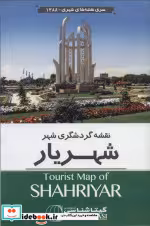 کتاب نقشه گردشگری شهر شهریار