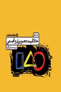 خلاقیت تصویری و تجسمی جلد اول کارنامه کتاب
