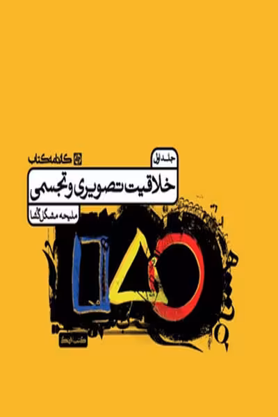 خلاقیت تصویری و تجسمی جلد اول کارنامه کتاب