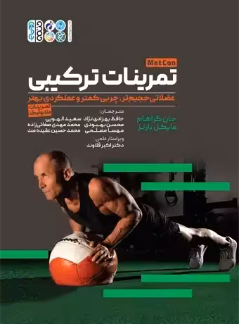 تمرینات ترکیبی (عضلاتی حجیم تر، چربی کمتر و عملکردی بهتر)