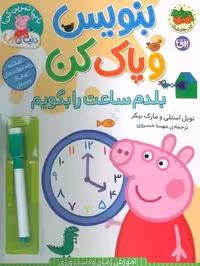 دنیای پپا 45 (بنویس و پاک کن بلدم ساعت را بگویم) - کتاب‌فروشی کوچه کتاب
