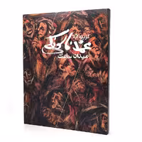 میدان ساعت: گزیده آثار محمد فاسونکی