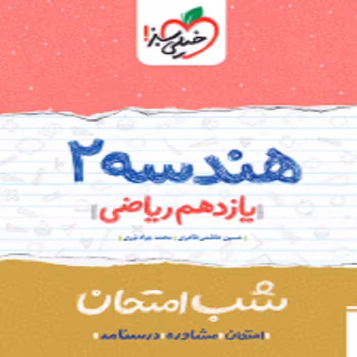 شب امتحان هندسه یازدهم خیلی سبز