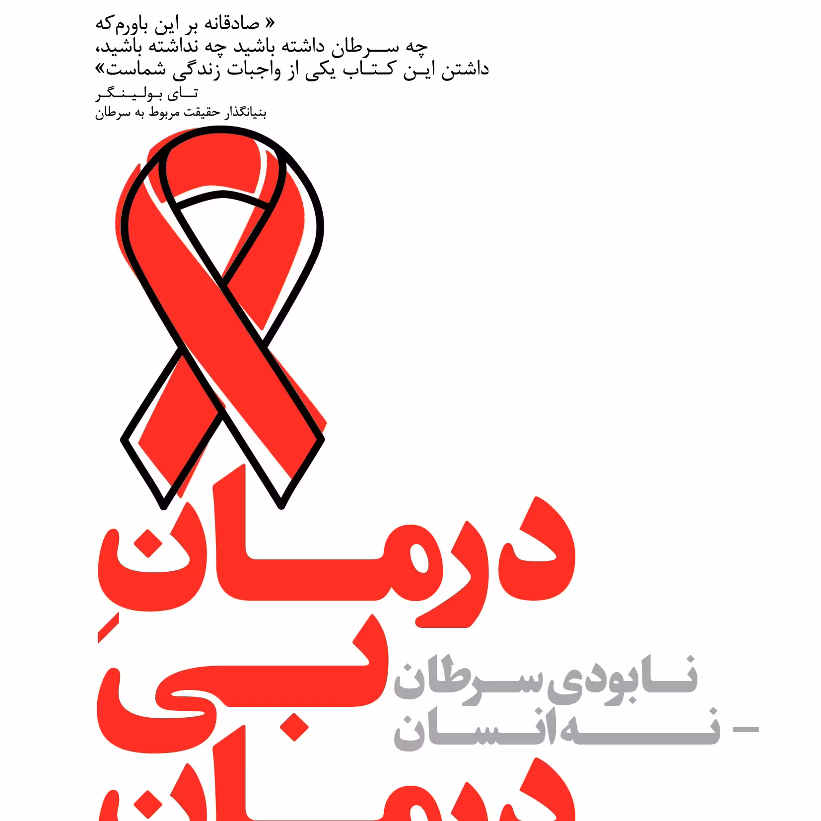 درمان بی درمان                                                                  