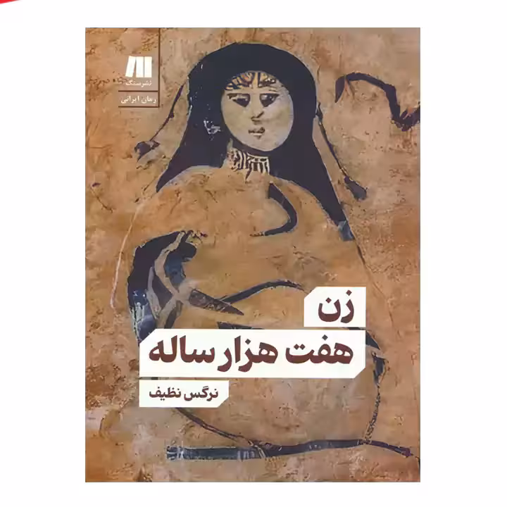 کتاب زن هفت هزار ساله