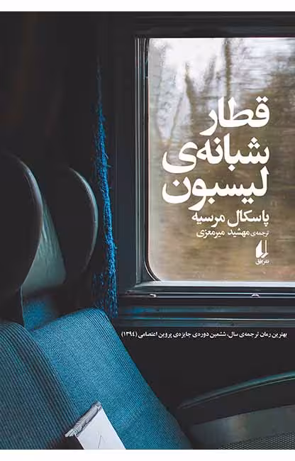 کتاب قطار شبانه ی لیسبون