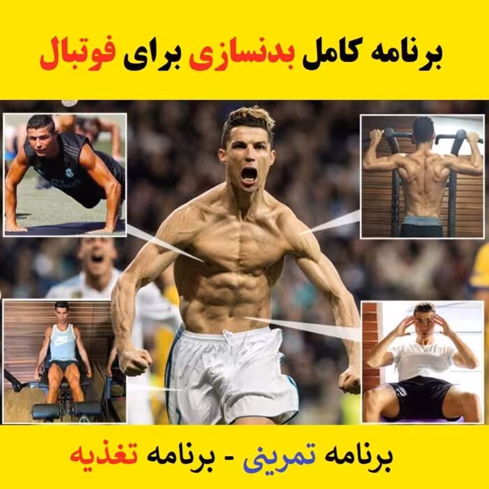 pdf برنامه بدنسازی فوتبال حرفه ای