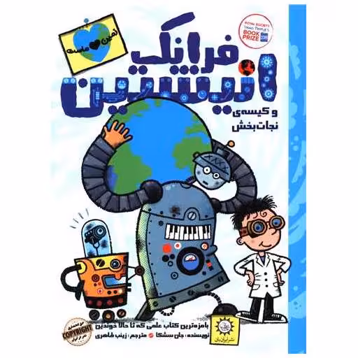 کتاب فرانک انیشتین و کیسه نجات بخش (5) اثر جان سشکا