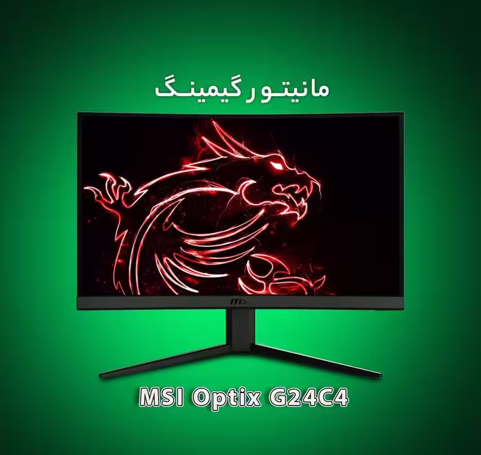 مانیتور 144 هرتز خمیده 24 اینچ  MSI Optix G24C4