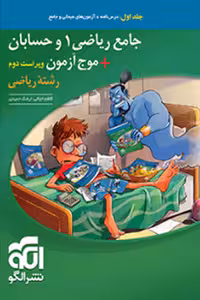 جامع ریاضی 1 و حسابان   موج آزمون ریاضی جلد اول نشر الگو