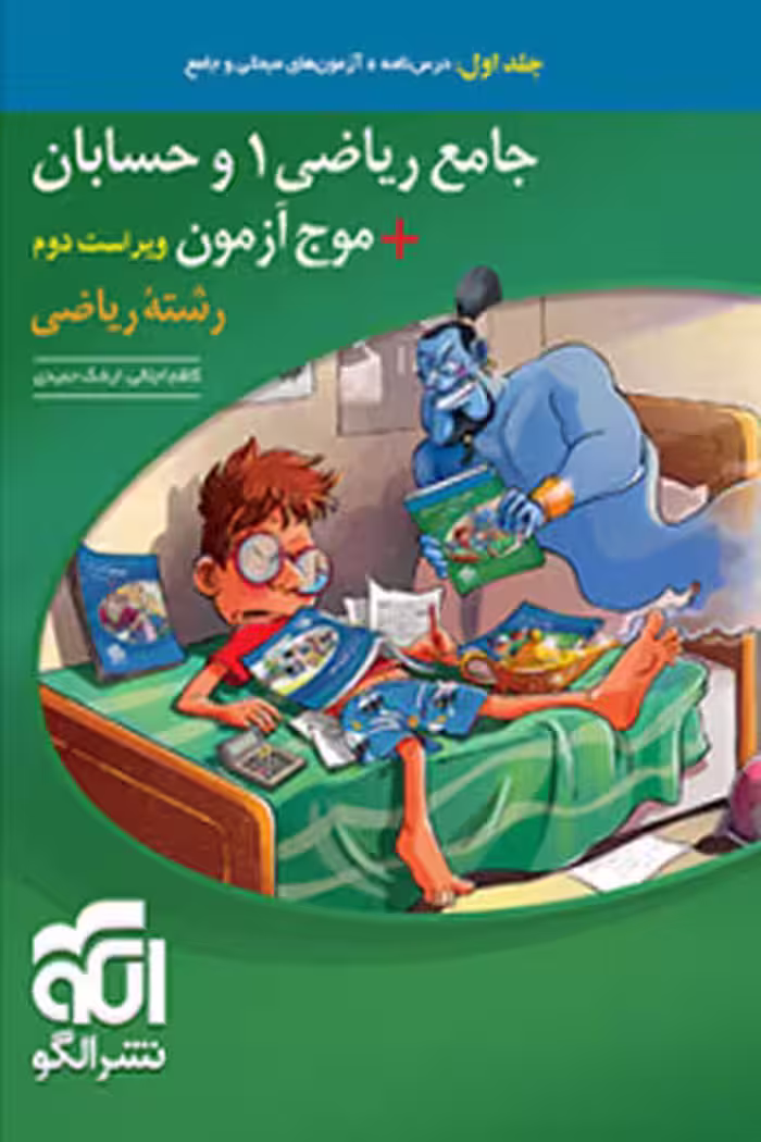 جامع ریاضی 1 و حسابان   موج آزمون ریاضی جلد اول نشر الگو