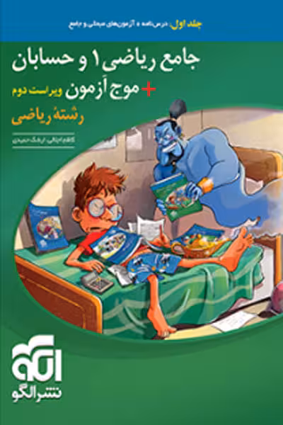 جامع ریاضی 1 و حسابان موج آزمون ریاضی جلد اول نشر الگو