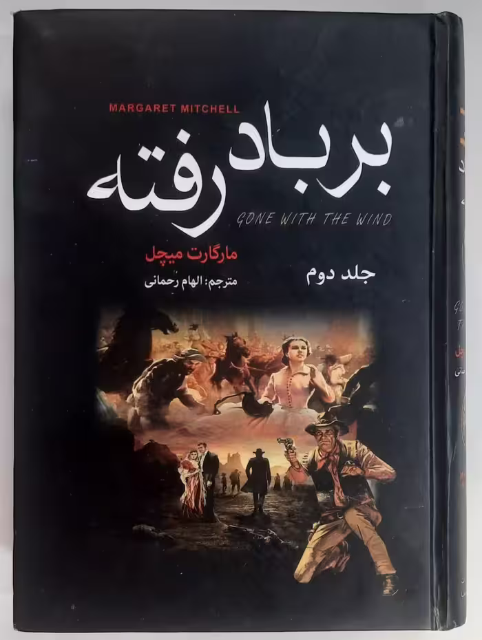 بر باد رفته_جلد دوم