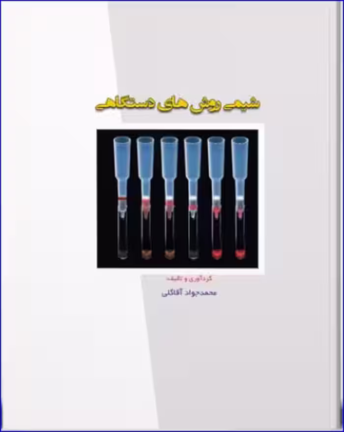 کتاب شیمی روش های دستگاهی