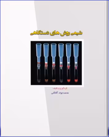 کتاب شیمی روش های دستگاهی