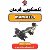 تلسکوپی فرمان ام وی ام X33 S
