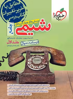 شیمی جامع جلد اول ریاضی و تجربی/خیلی سبز کد 109382